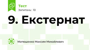 9. Екстернат
