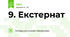9. Екстернат