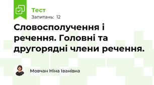 Словосполучення і речення. Головні та другорядні члени речення.
