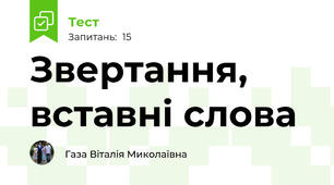   Звертання, вставні слова