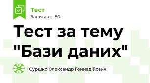Тест за тему "Бази даних"