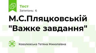 М.С.Пляцковській  "Важке завдання"