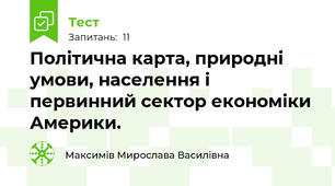 Політична карта, природні умови, населення і первинний сектор економіки Америки.