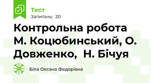  Контрольна робота М. Коцюбинський, О. Довженко,  Н. Бічуя