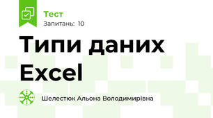 Типи даних Excel