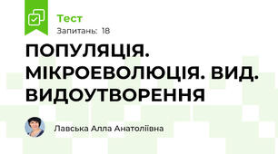 ПОПУЛЯЦІЯ. МІКРОЕВОЛЮЦІЯ. ВИД. ВИДОУТВОРЕННЯ