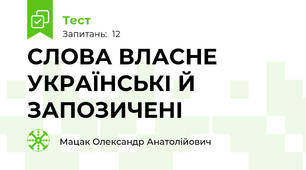 СЛОВА ВЛАСНЕ УКРАЇНСЬКІ Й ЗАПОЗИЧЕНІ