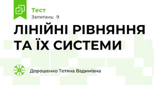 ЛІНІЙНІ РІВНЯННЯ ТА ЇХ СИСТЕМИ 