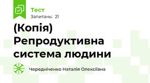 (Копія) Репродуктивна система людини