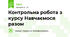Контрольна робота з курсу Навчаємося разом 