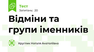 Відміни та групи іменників