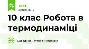  10 клас Робота в термодинаміці