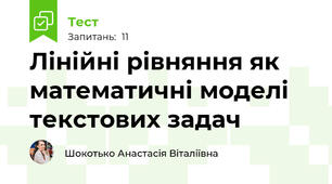 Лінійні рівняння як математичні моделі текстових задач