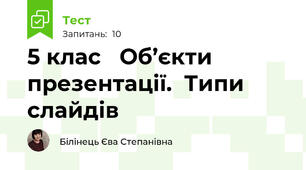 5 клас   Об’єкти презентації.  Типи слайдів 