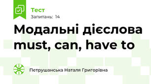 Модальні дієслова must, can, have to
