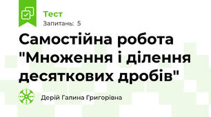 Самостійна робота "Множення і ділення десяткових дробів"