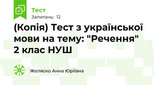 (Копія) Тест з української мови на тему: "Речення" 2 клас НУШ