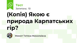 (Копія) Якою є природа Карпатських гір?