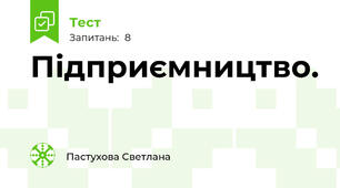 Підприємництво.
