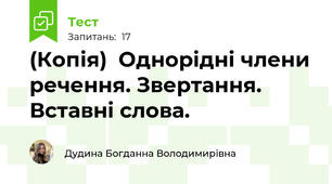 (Копія)  Однорідні члени речення. Звертання. Вставні слова.