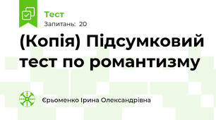 (Копія) Підсумковий тест по романтизму