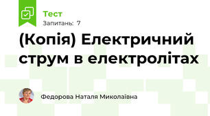 (Копія) Електричний струм в електролітах