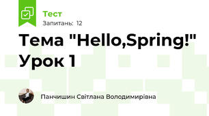 Тема "Hello,Spring!" Урок 1