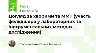 Догляд за хворими та ММТ (участь фельдшера у лабораторних та інструментальних методах дослідження)