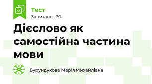 Дієслово як самостійна частина мови