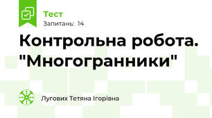 Контрольна робота. "Многогранники"