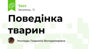 Поведінка тварин