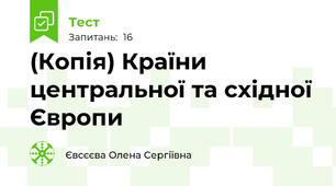 (Копія) Країни центральної та східної Європи