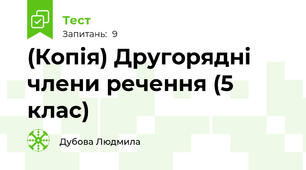 (Копія) Другорядні члени речення (5 клас)
