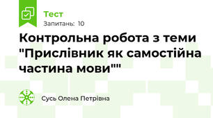 Контрольна робота з теми "Прислівник як самостійна частина мови""