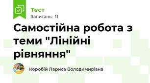 Самостійна робота з теми "Лінійні рівняння"