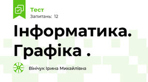  Інформатика. Графіка .