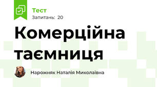 Комерційна таємниця