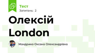 Олексій London