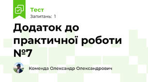 Додаток до практичної роботи №7
