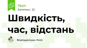Швидкість, час, відстань
