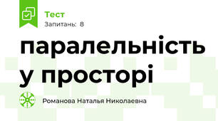 паралельність у просторі