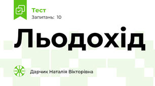 Льодохід