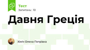 Давня Греція