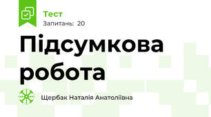 Підсумкова робота