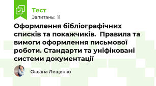 Оформлення бібліографічних списків та покажчиків.  Правила та вимоги оформлення письмової роботи. Стандарти та уніфіковані системи документації