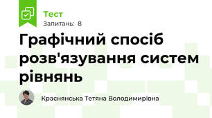 Графічний спосіб розв'язування систем рівнянь