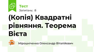 (Копія) Квадратні рівняння. Теорема Вієта