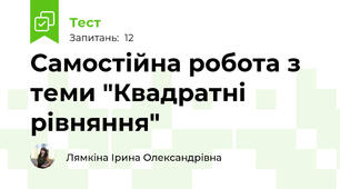 Самостійна робота з теми "Квадратні рівняння"