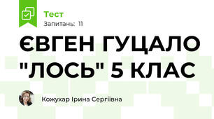 ЄВГЕН ГУЦАЛО "ЛОСЬ" 5 КЛАС 