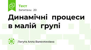 Динамічні  процеси в малій  групі